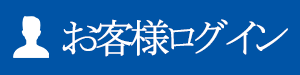 お客様ログイン