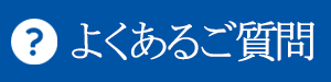 よくあるご質問