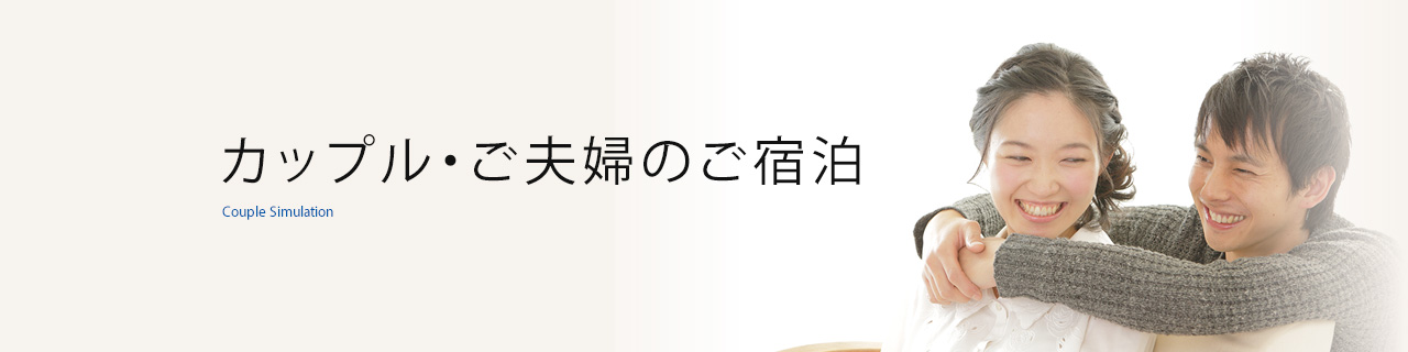 カップルでのご宿泊